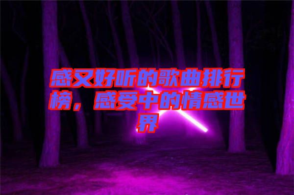 感又好聽的歌曲排行榜，感受中的情感世界