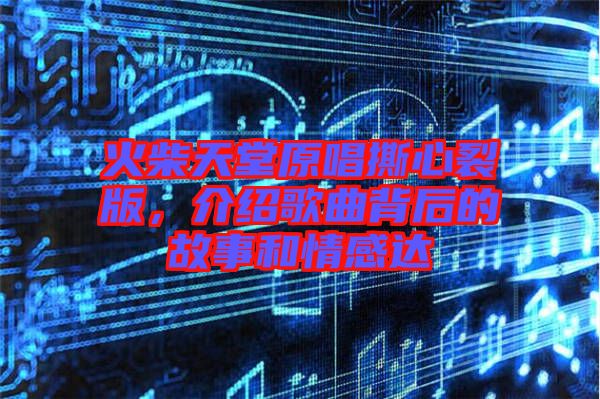 火柴天堂原唱撕心裂版，介紹歌曲背后的故事和情感達