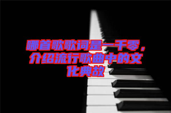 哪首歌歌詞是一千零，介紹流行歌曲中的文化典故