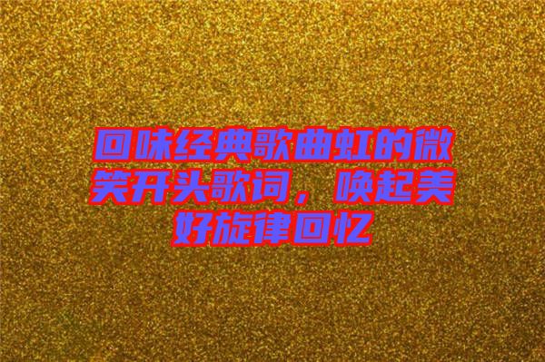 回味經典歌曲虹的微笑開頭歌詞，喚起美好旋律回憶