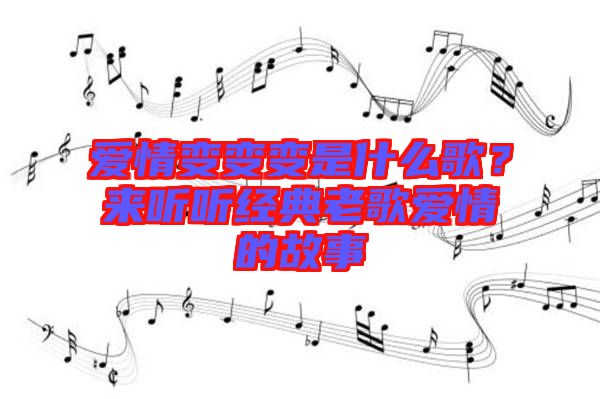 愛情變變變是什么歌？來聽聽經(jīng)典老歌愛情的故事