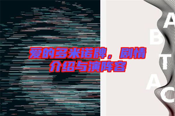 愛(ài)的多米諾牌，劇情介紹與演陣容