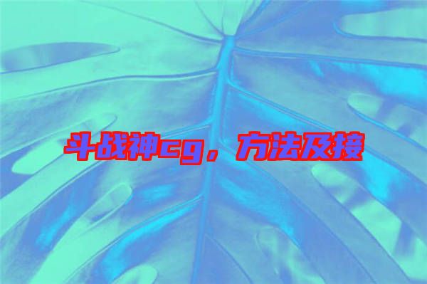 斗戰(zhàn)神cg，方法及接