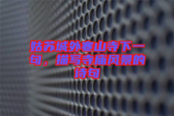 姑蘇城外寒山寺下一句，描寫寺廟風(fēng)景的詩句