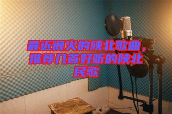 最近很火的陜北歌曲，推薦幾首好聽的陜北民歌