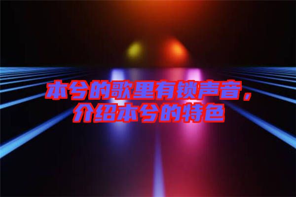 本兮的歌里有鎖聲音，介紹本兮的特色