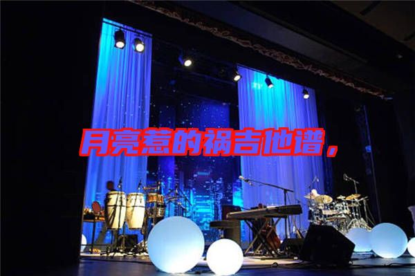月亮惹的禍吉他譜，