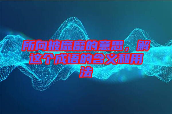 所向披靡靡的意思，解這個(gè)成語的含義和用法
