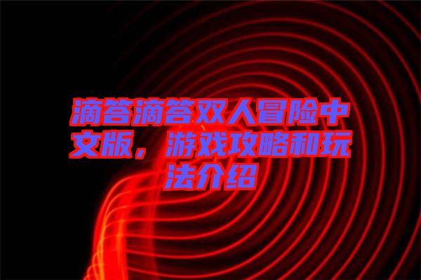滴答滴答雙人冒險(xiǎn)中文版，游戲攻略和玩法介紹