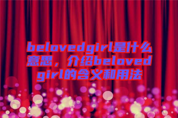 belovedgirl是什么意思，介紹belovedgirl的含義和用法