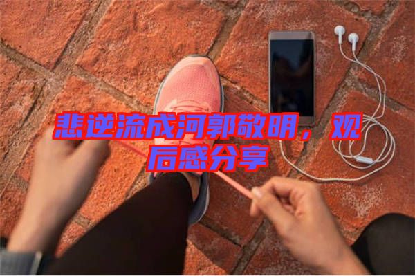 悲逆流成河郭敬明，觀后感分享
