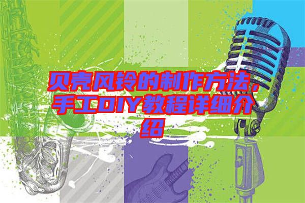貝殼風(fēng)鈴的制作方法，手工DIY教程詳細(xì)介紹