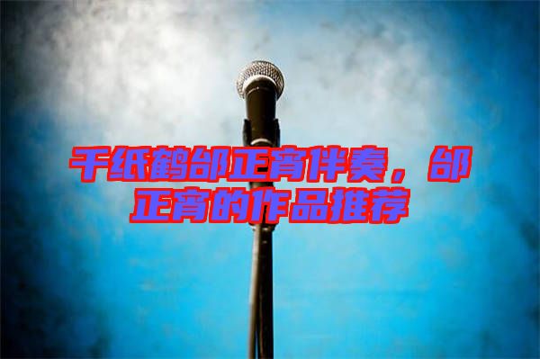 千紙鶴邰正宵伴奏，邰正宵的作品推薦