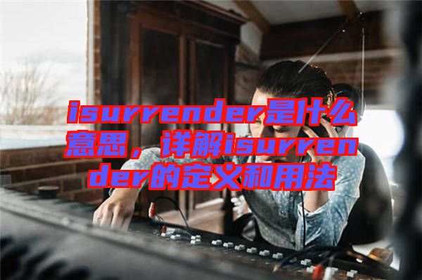 isurrender是什么意思，詳解isurrender的定義和用法