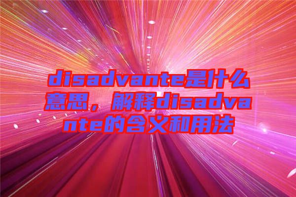 disadvante是什么意思，解釋disadvante的含義和用法