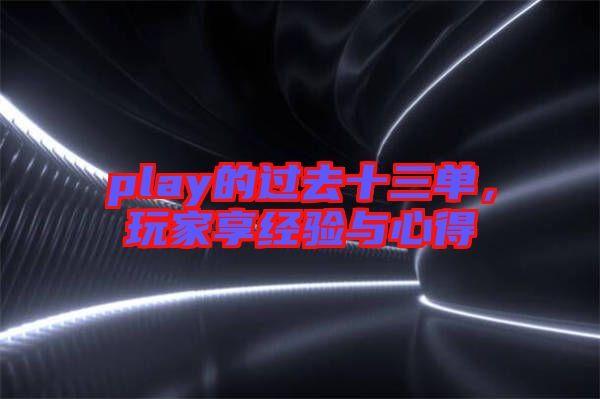 play的過去十三單，玩家享經(jīng)驗與心得