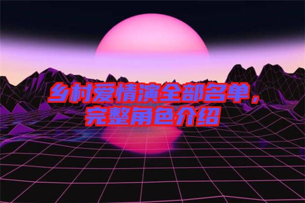 鄉(xiāng)村愛(ài)情演全部名單，完整角色介紹
