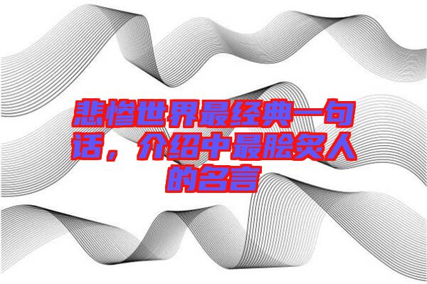 悲慘世界最經(jīng)典一句話，介紹中最膾炙人的名言