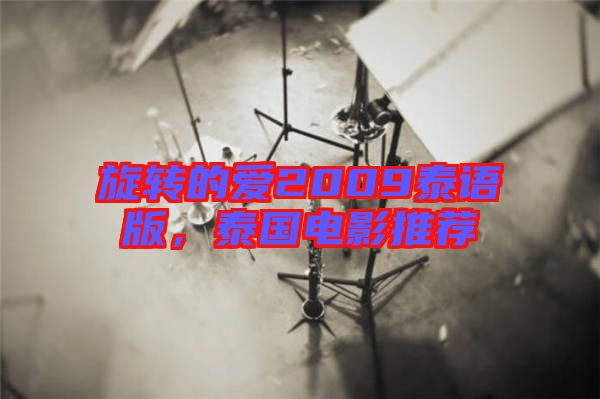 旋轉(zhuǎn)的愛2009泰語版，泰國電影推薦