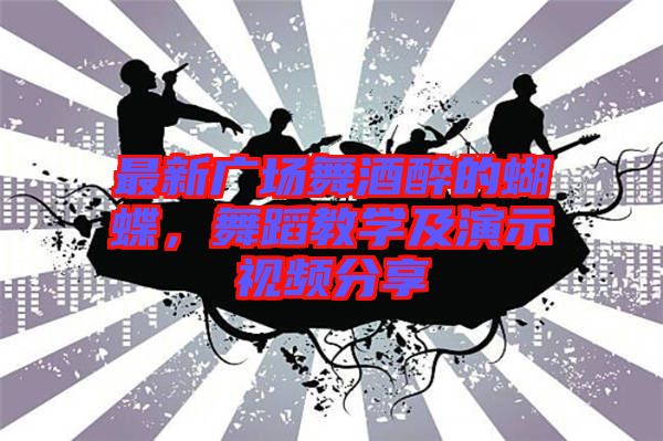 最新廣場舞酒醉的蝴蝶，舞蹈教學(xué)及演示視頻分享