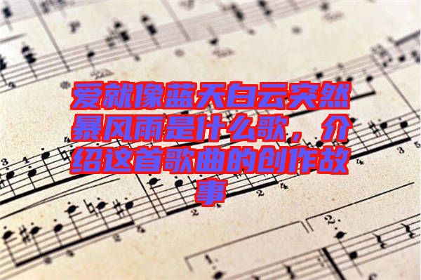 愛就像藍(lán)天白云突然暴風(fēng)雨是什么歌，介紹這首歌曲的創(chuàng)作故事