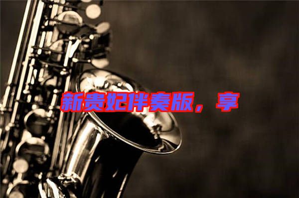 新貴妃伴奏版，享