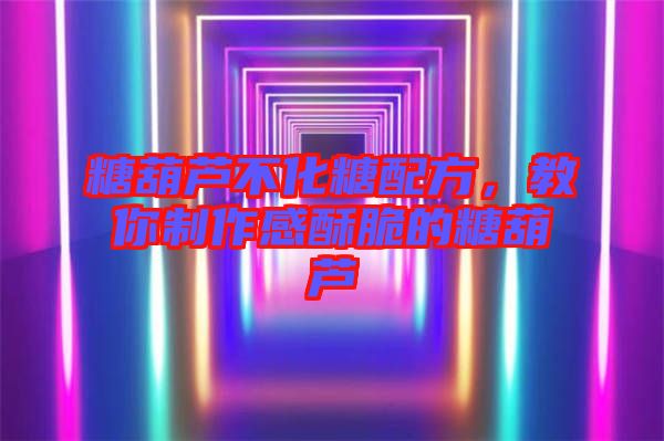 糖葫蘆不化糖配方，教你制作感酥脆的糖葫蘆