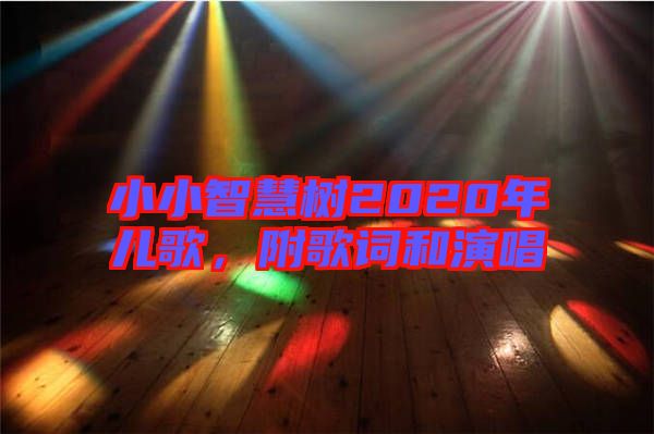 小小智慧樹2020年兒歌，附歌詞和演唱