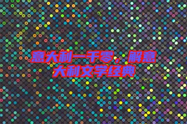 意大利一千零，解意大利文學(xué)經(jīng)典