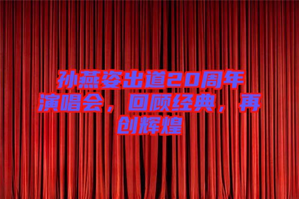 孫燕姿出道20周年演唱會，回顧經(jīng)典，再創(chuàng)輝煌