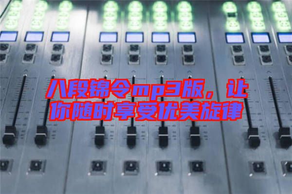 八段錦令mp3版，讓你隨時(shí)享受優(yōu)美旋律