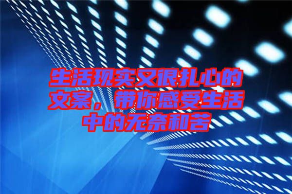 生活現(xiàn)實(shí)又很扎心的文案，帶你感受生活中的無(wú)奈和苦
