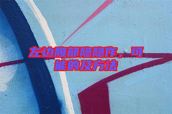 左邊腹部隱隱作，可能的及方法