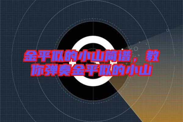 金平似的小山簡譜，教你彈奏金平似的小山
