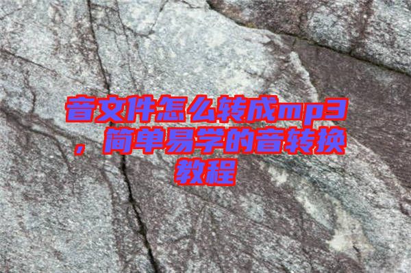 音文件怎么轉(zhuǎn)成mp3，簡單易學(xué)的音轉(zhuǎn)換教程