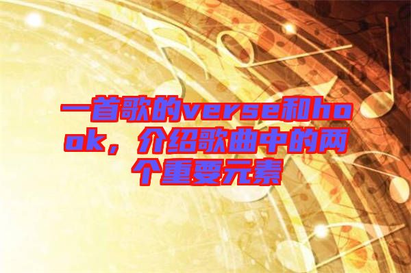 一首歌的verse和hook，介紹歌曲中的兩個重要元素