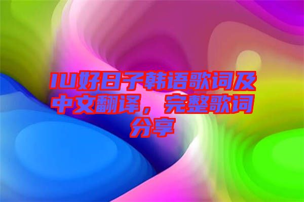IU好日子韓語(yǔ)歌詞及中文翻譯，完整歌詞分享