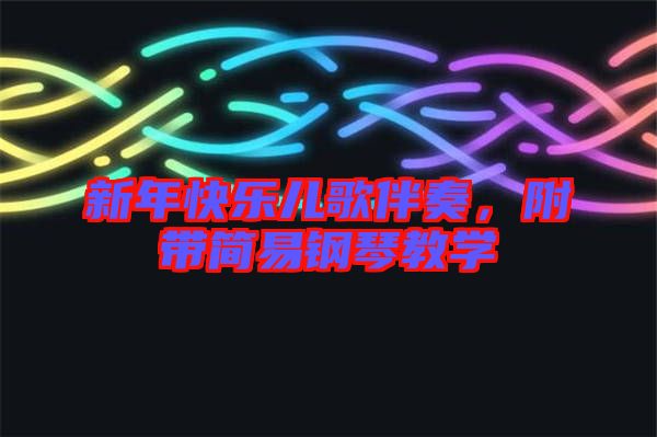 新年快樂兒歌伴奏，附帶簡(jiǎn)易鋼琴教學(xué)