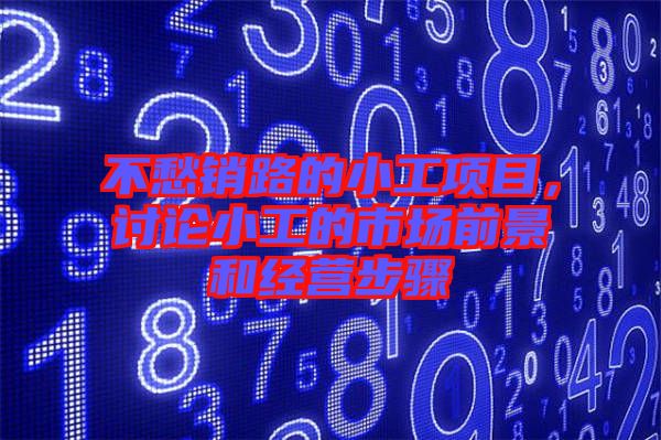 不愁銷路的小工項(xiàng)目，討論小工的市場前景和經(jīng)營步驟