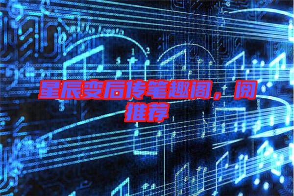 星辰變后傳筆趣閣，閱推薦