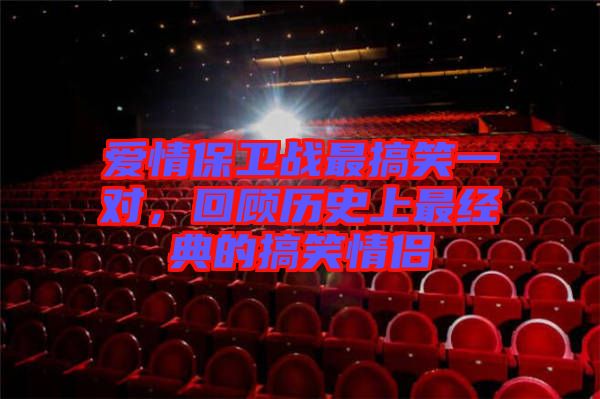 愛情保衛(wèi)戰(zhàn)最搞笑一對(duì)，回顧歷史上最經(jīng)典的搞笑情侶