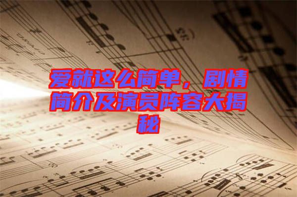 愛就這么簡(jiǎn)單，劇情簡(jiǎn)介及演員陣容大揭秘