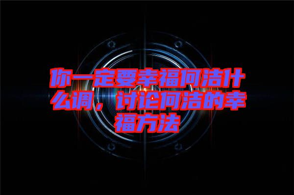 你一定要幸福何潔什么調(diào)，討論何潔的幸福方法