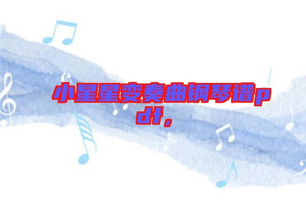 小星星變奏曲鋼琴譜pdf，