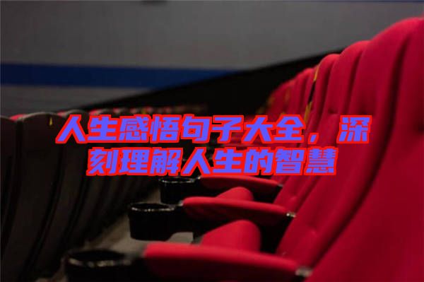 人生感悟句子大全，深刻理解人生的智慧