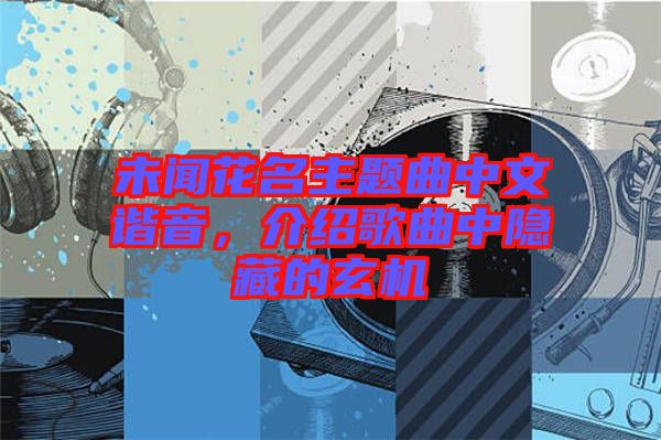 未聞花名主題曲中文諧音，介紹歌曲中隱藏的玄機