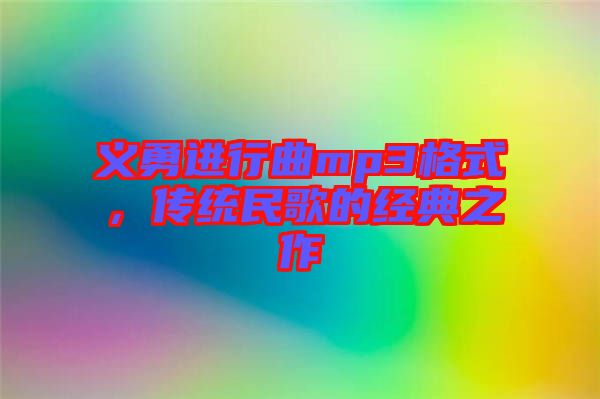 義勇進(jìn)行曲mp3格式，傳統(tǒng)民歌的經(jīng)典之作