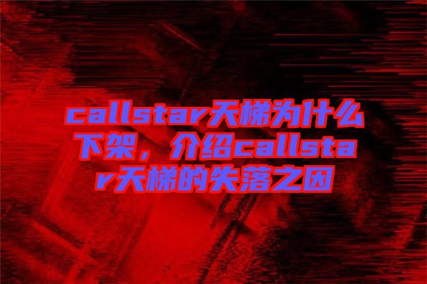 callstar天梯為什么下架，介紹callstar天梯的失落之因