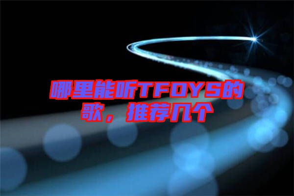 哪里能聽(tīng)TFOYS的歌，推薦幾個(gè)