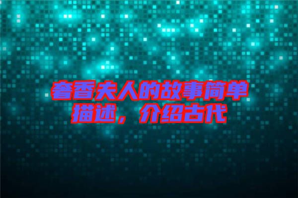 奢香夫人的故事簡單描述，介紹古代